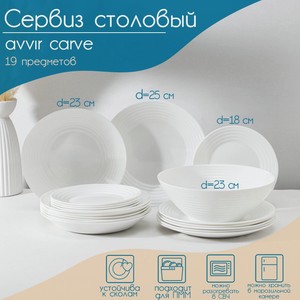 Сервиз столовый AVVIR Carve: салатник 23 см, 6 тарелок 18 см, 6 тарелок 22 см, 6 тарелок 23 см