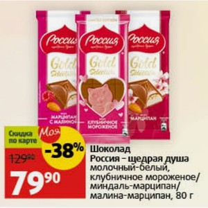 Шоколад Россия - щедрая душа молочный-белый, клубничное мороженое/ миндаль-марципан/ малина-марципан, 80 г