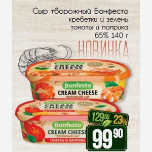Сыр творожный Бонфесто креветки и зелень томаты и паприка 65% 140 г