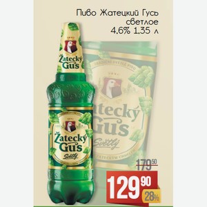 Пиво Жатецкий Гусь светлое 4,6% 1,35 л