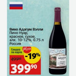 Вино Адагум Вэлли Пино Нуар, красное, сухое, алк. 10-12%, 0.75 л Россия
