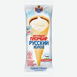 Мороженое Настоящий пломбир Русский холод ванильное в вафельном рожке 15% 150 г