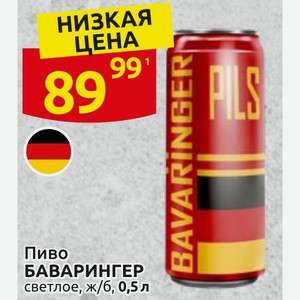 Пиво БАВАРИНГЕР светлое, ж/б, 0,5 л