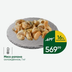 Мясо рапана охлаждённое, 1 кг