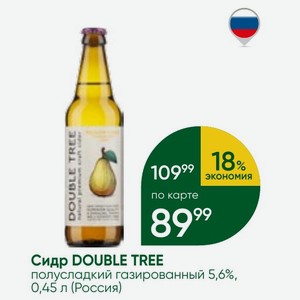 Сидр DOUBLE TREE полусладкий газированный 5,6%, 0,45 л (Россия)
