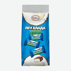 Конфеты Прохлада с кокосом 270 гр Акконд