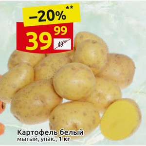 Картофель белый мытый, упак., 1 кг
