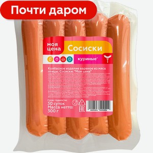 МОЯ ЦЕНА Сосиски из мяса птицы 300г п/уп
