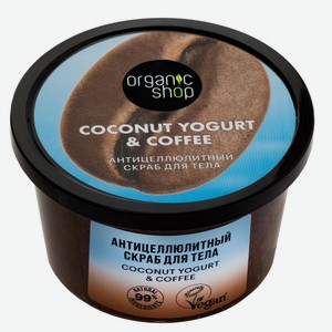 Скраб для тела Coconut yogurt Антицеллюлитный, 250 мл