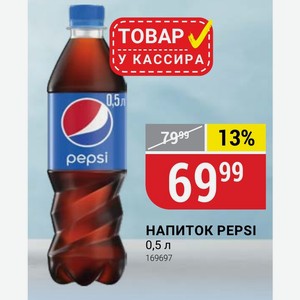 Напиток Pepsi 0,5 Л