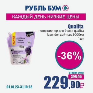Qualita кондиционер для белья qualita lavender дой-пак 3000мл, 1 шт