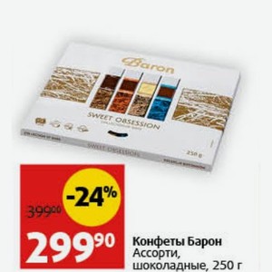 Конфеты Барон Ассорти, шоколадные, 250 г