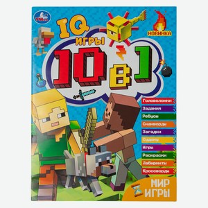 10 В1  IQ- игры  . Майн.