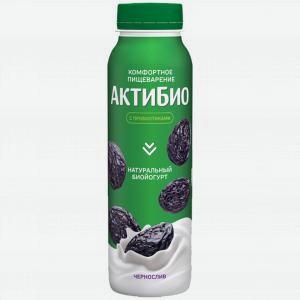 Биойогурт питьевой АКТИБИО чернослив, 1.5%, 260г