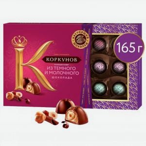 Набор конфет КОРКУНОВ коллекция темного и молочного шоколада, 165г