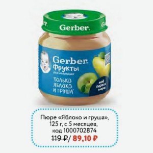 Пюре «Яблоко и груша», Gerber 125 г, с 5 месяцев