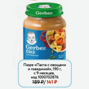Пюре Gerber «Паста с овощами и говядиной», 190 г, с 9 месяцев
