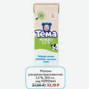 Молоко ультрапастеризованное ТЁМА, 3,2 %, 200 мл