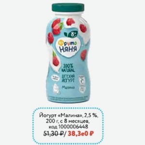 Йогурт «Малина» ФрутоНяня, 2,5%, 200 г, с 8 месяцев