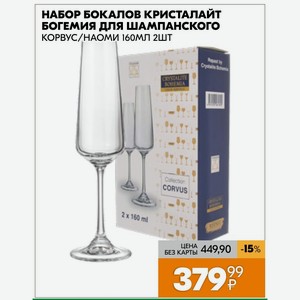 Набор Бокалов Кристалайт Богемия Для Шампанского Корвус/наоми 160мл 2шт