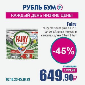 Fairy fairy platinum plus all in 1 ср-во д/мытья посуды в капсулах д/авт посудомоечных машин лимон 21шт, 21 шт