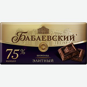 Шоколад БАБАЕВСКИЙ Элитный 75% какао, Россия, 200 г