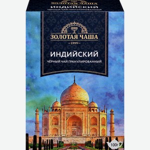 Чай черный ЗОЛОТАЯ ЧАША Индийский байховый гранулиров. к/уп, Россия, 100 г