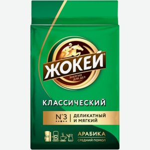 Кофе молотый ЖОКЕЙ Классический жареный м/у, Россия, 100 г