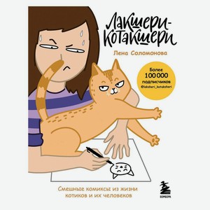 Книга Лакшери-Котакшери. Смешные комиксы из жизни котиков и их человеков