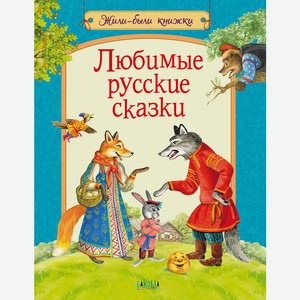 ЖБК Любимые русские сказки