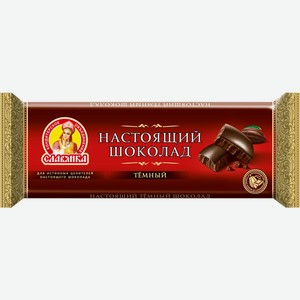 Шоколад темный СЛАВЯНКА Настоящий, Россия, 200 г