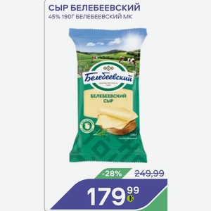 Сыр Белебеевский 45% 190г Белебеевский Мк