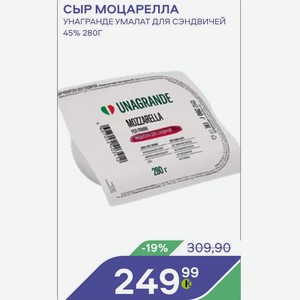 Сыр Моцарелла Унагранде Умалат Для Сэндвичей 45% 280г