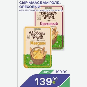 Сыр Маасдам Голд, Ореховый 45% 125г Нарезка Радость, Вкуса