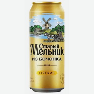 Пиво Старый Мельник из бочонка мягкое светлое 4,3% 0,45л