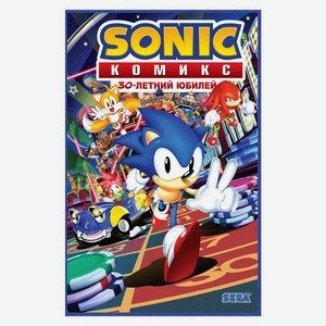 Книга Sonic. 30-летний юбилей. Комикс (перевод от Diamond Dust) Комиксы