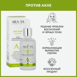 ARAVIA Пилинг для лица для проблемной кожи с комплексом кислот 18% Anti-Acne Peeling, 50 мл