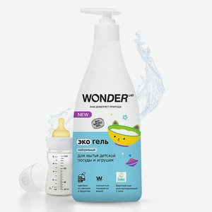 Гель для мытья детской посуды игрушек WONDER Lab нейтральный 550мл