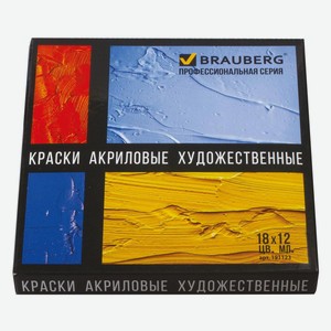 Краски акриловые художественные Brauberg Art Classic, 18 цветов х 12 мл, в тубах (191123)