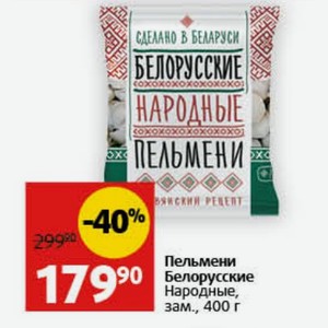 Пельмени Белорусские Народные, зам., 400 г