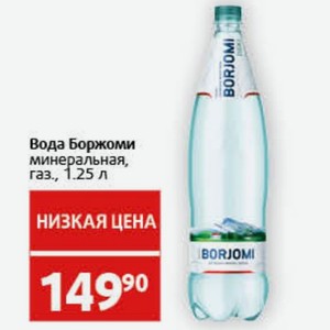 Вода Боржоми минеральная, газ. , 1.25 л