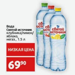 Вода Святой источник клубника/лимон/ яблоко, негаз., 1.5 л