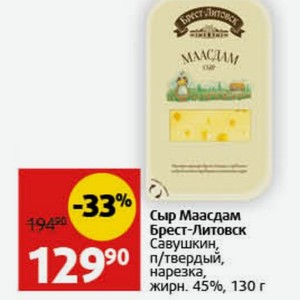 Сыр Маасдам Брест-Литовск Савушкин, п/твердый, нарезка, жирн. 45%, 130 г