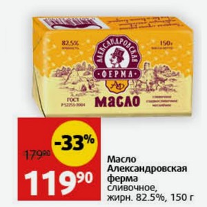 Масло Александровская ферма сливочное, жирн. 82.5%, 150 г