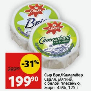 Сыр Бри/Камамбер Сваля, мягкий, с белой плесенью, жирн. 45%, 125 г