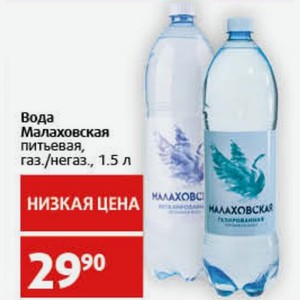 Вода Малаховская питьевая, газ./негаз., 1.5 л