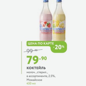 КОКТЕЙЛЬ молоч., стерил., в ассортименте, 2.5%, Можайское 450 мл