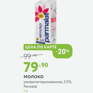 Молоко ультрапастеризованное, 3.5%, Parmalat 1 л