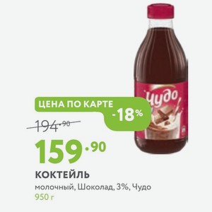 КОКТЕЙЛЬ молочный, Шоколад, 3%, Чудо 950 г