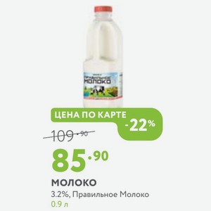 Молоко 3.2%, Правильное Молоко 0.9 л